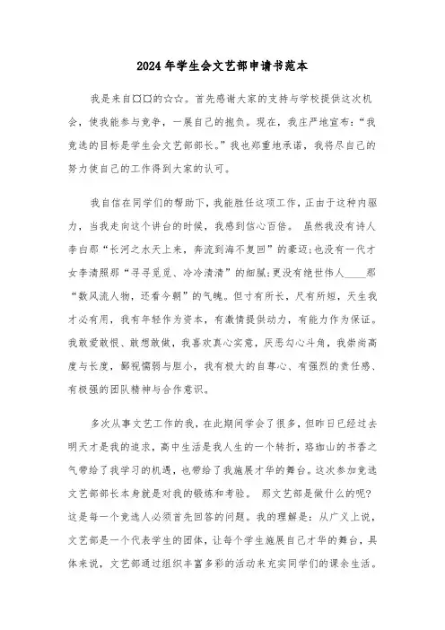 2024年学生会文艺部申请书范本(3篇)