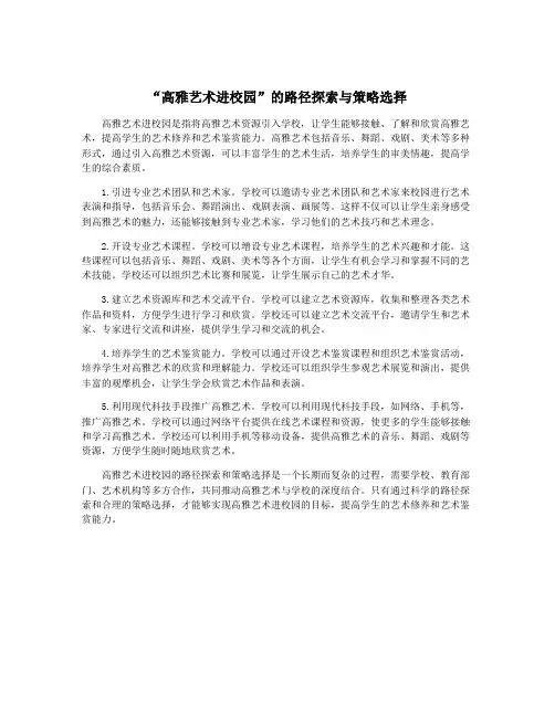 “高雅艺术进校园”的路径探索与策略选择