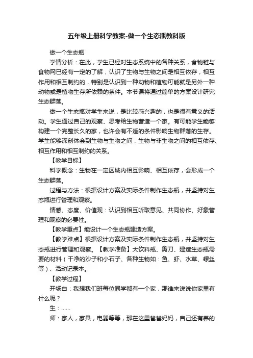 五年级上册科学教案-做一个生态瓶教科版