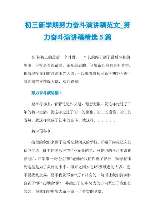 初三新学期努力奋斗演讲稿范文_努力奋斗演讲稿精选5篇