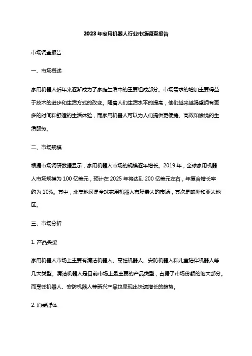 2023年家用机器人行业市场调查报告