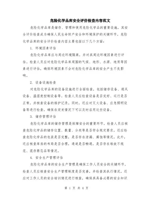 危险化学品库安全评价检查内容范文（二篇）