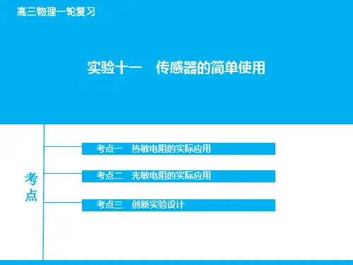 高考物理一轮复习：实验【11】传感器的简单使用ppt课件
