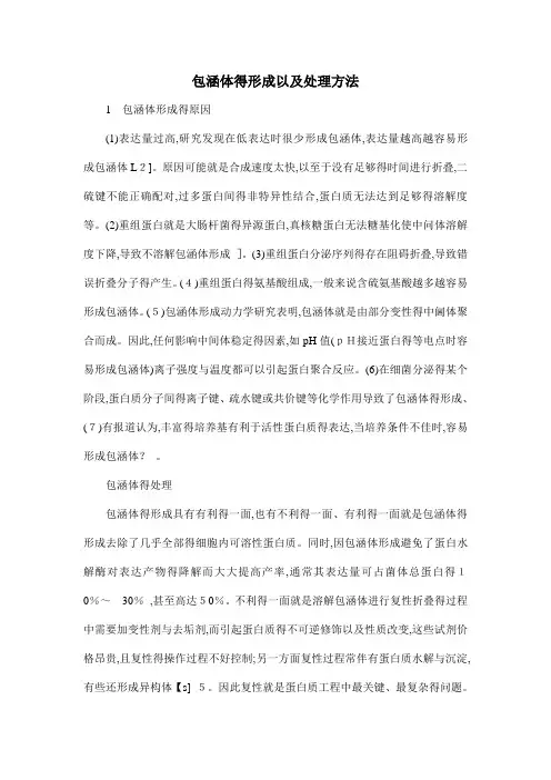 包涵体的形成以及处理方法