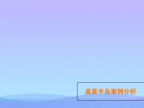 【商业地产】龙湖地产晶蓝半岛案例分析362008年【优秀文档】PPT