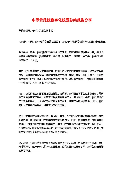 中职示范校数字化校园总结报告分享