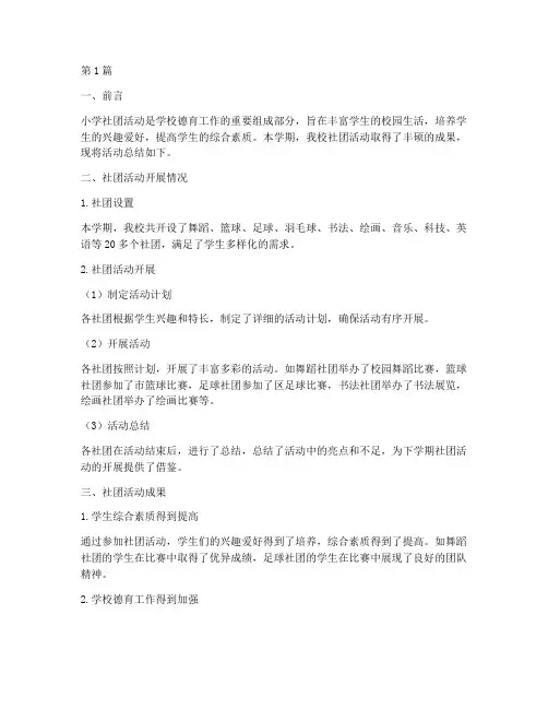 关于小学社团活动总结(3篇)