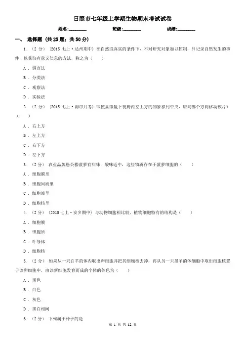 日照市七年级上学期生物期末考试试卷