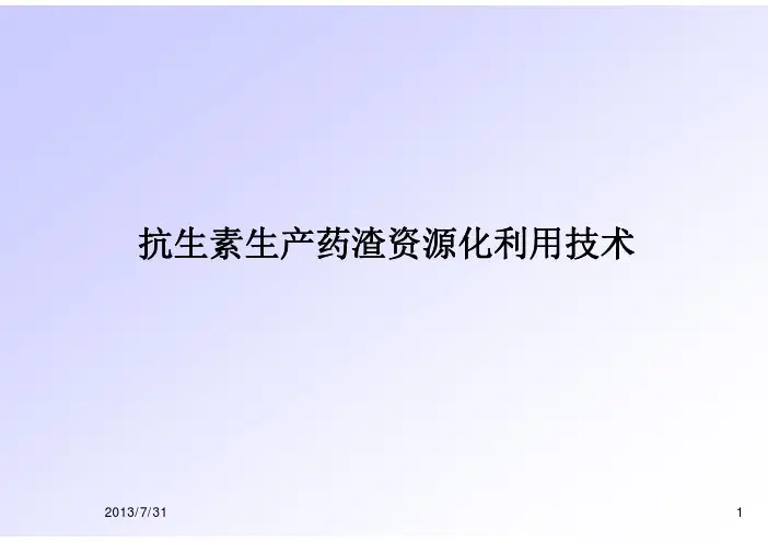 抗生素生产企业的菌渣资源化利用处理