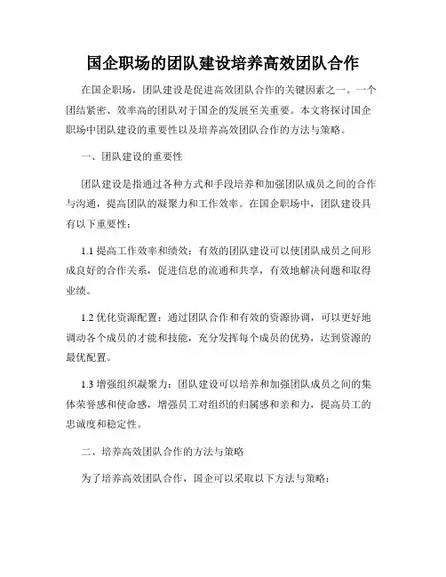 国企职场的团队建设培养高效团队合作