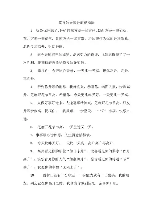 恭喜领导荣升的祝福语