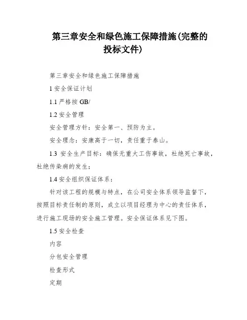 第三章安全和绿色施工保障措施(完整的投标文件)