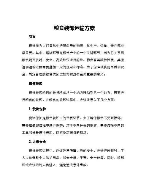 粮食装卸运输方案