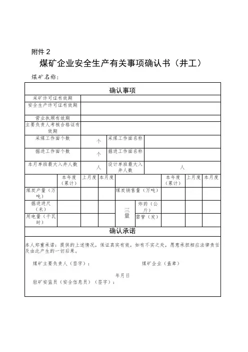 煤矿企业安全生产有关事项确认书