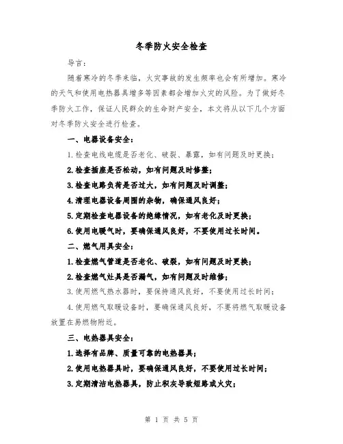 冬季防火安全检查（三篇）