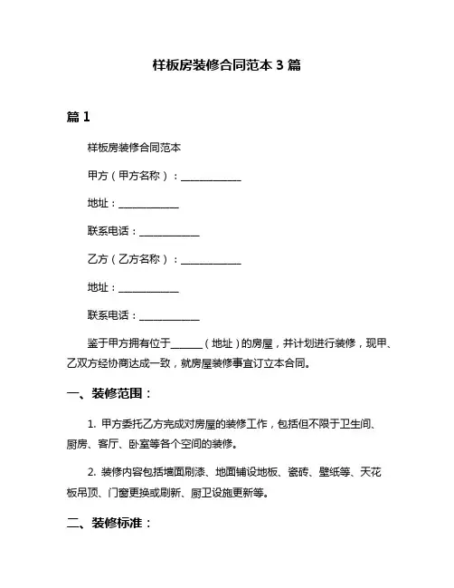 样板房装修合同范本3篇