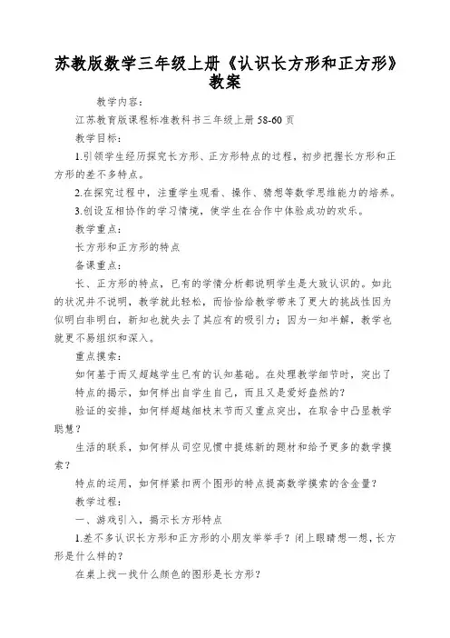 苏教版数学三年级上册《认识长方形和正方形》教案