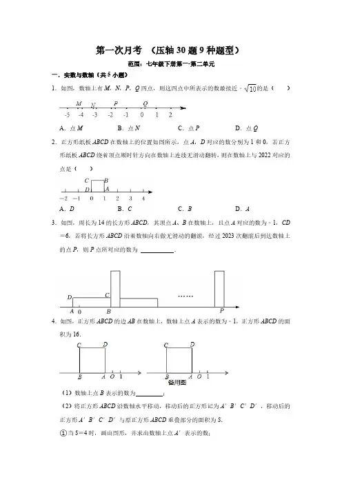 第一次月考(压轴30题9种题型)(原卷版) 2023-2024学年七年级数学下册
