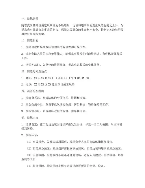 边坡坍塌事故应急演练方案