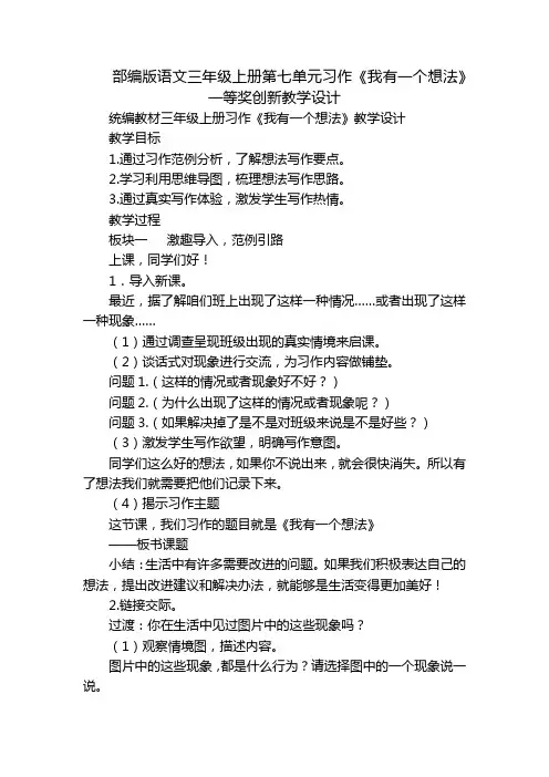 部编版语文三年级上册第七单元习作《我有一个想法》一等奖创新教学设计