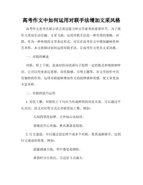 高考作文中如何运用对联手法增加文采风格