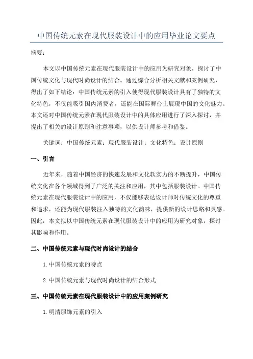 中国传统元素在现代服装设计中的应用毕业论文要点