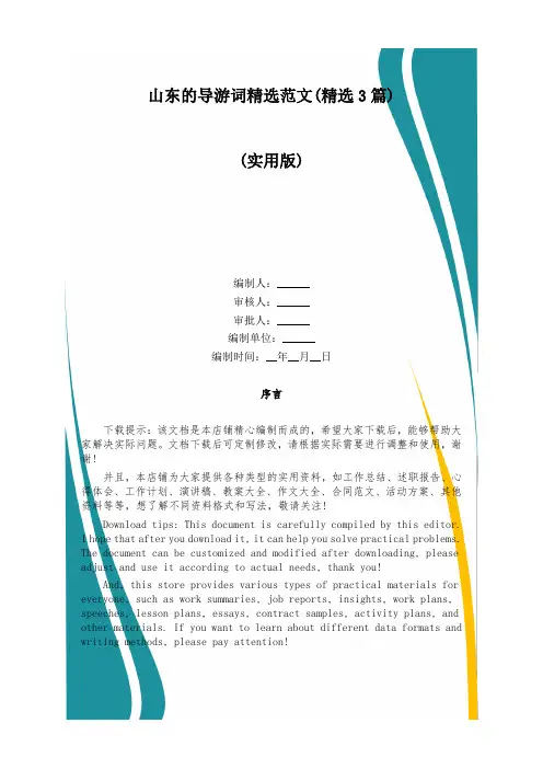 山东的导游词精选范文(精选3篇)