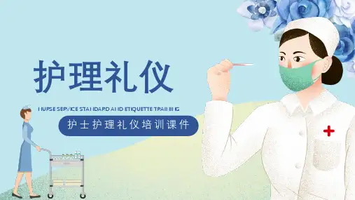 护士护理礼仪培训课件PPT
