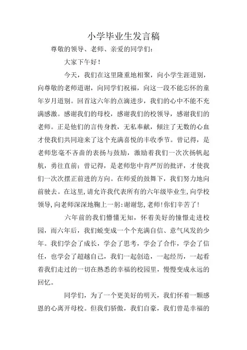 小学毕业生发言稿