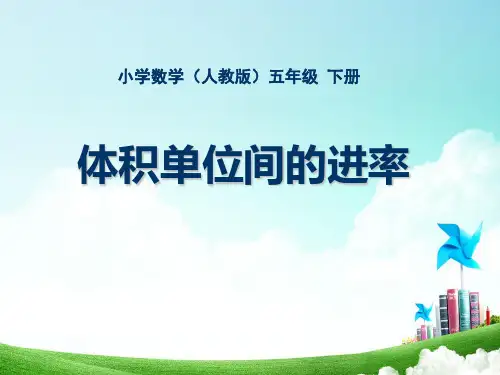 五年级-第三单元-体积单位之间的进率