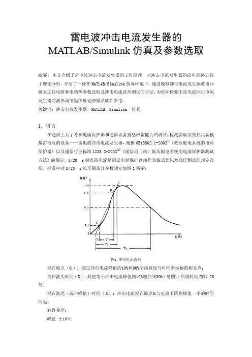 雷电波发生器的MATLAB仿真及参数选取sc