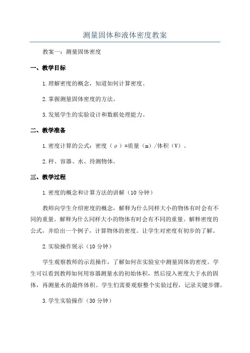 测量固体和液体密度教案