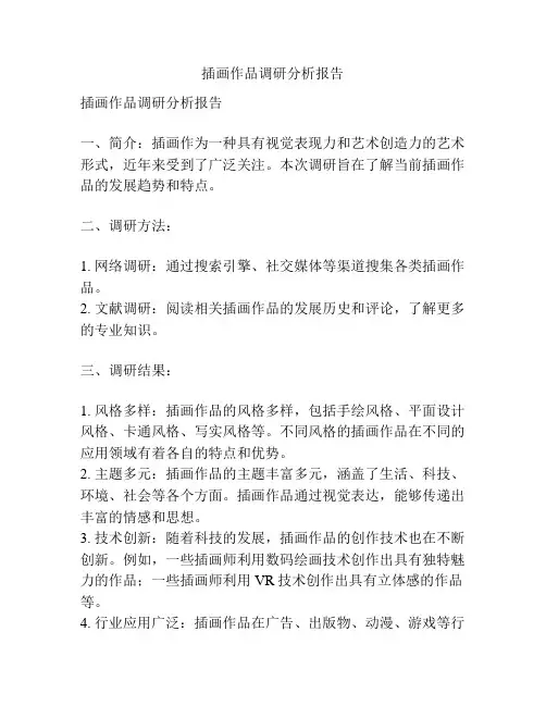 插画作品调研分析报告