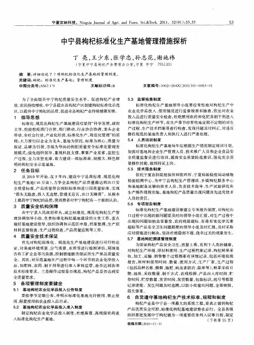 中宁县枸杞标准化生产基地管理措施探析
