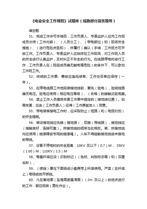 《电业安全工作规程》试题库（线路部分简答题等）