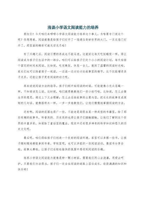 浅谈小学语文阅读能力的培养