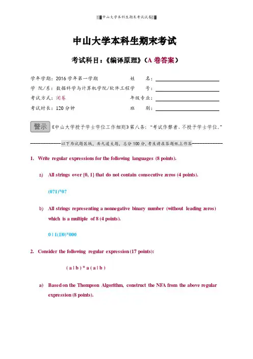 中山大学软件学院2016级编译原理-期末试卷A