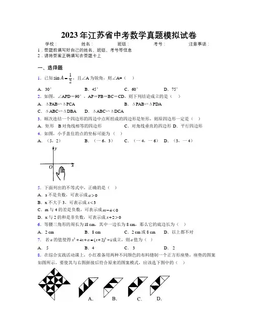 2023年江苏省中考数学真题模拟试卷附解析