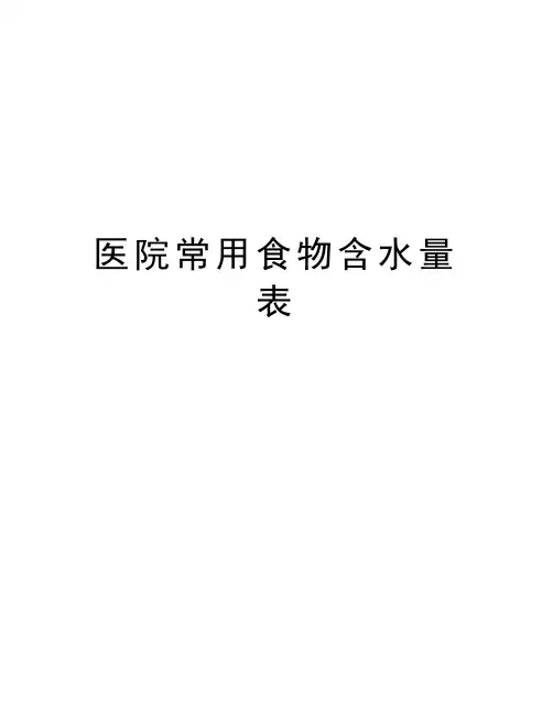 医院常用食物含水量表教学文案