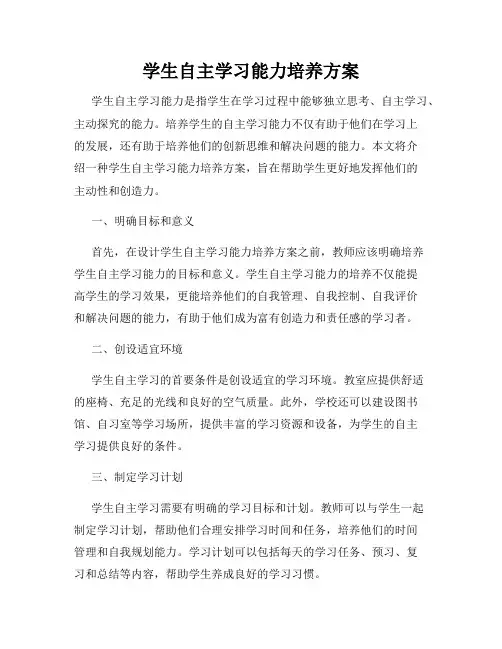 学生自主学习能力培养方案