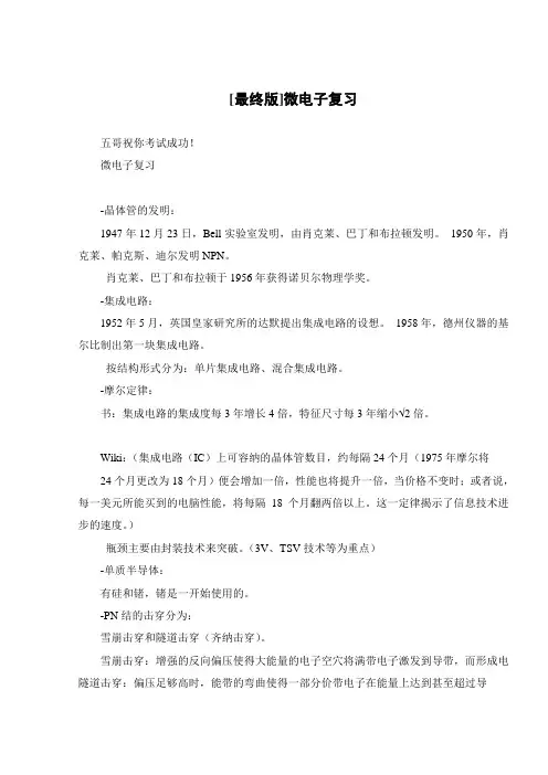 [最终版]微电子复习 