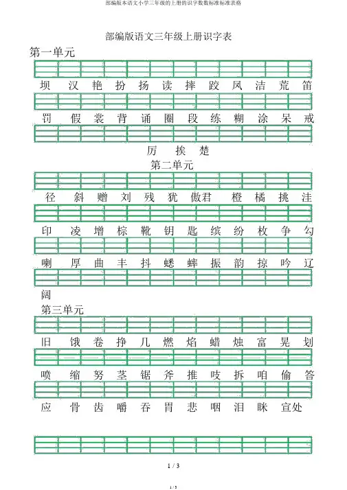 部编版语文三年级上册识字表格