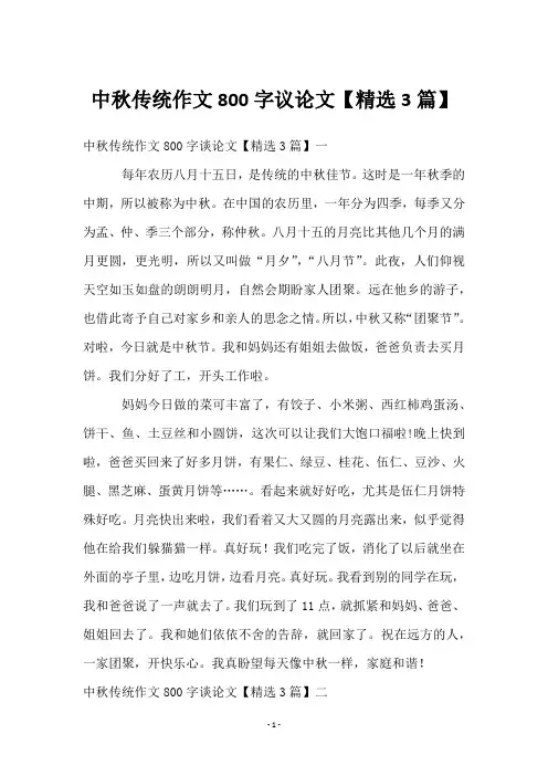 中秋传统作文800字议论文【3篇】