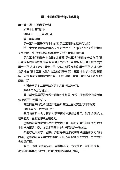 初三生物复习计划[5篇材料]