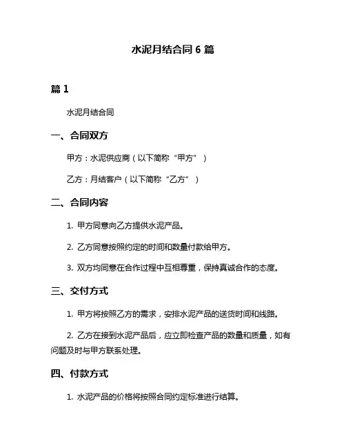 水泥月结合同6篇