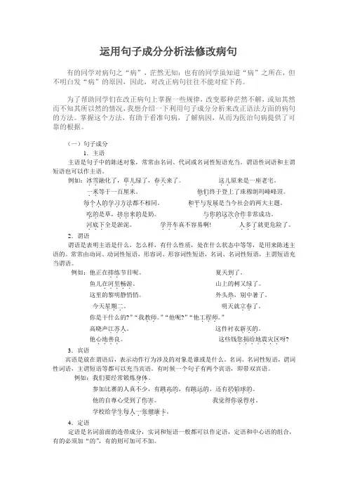 运用句子成分分析法修改病句
