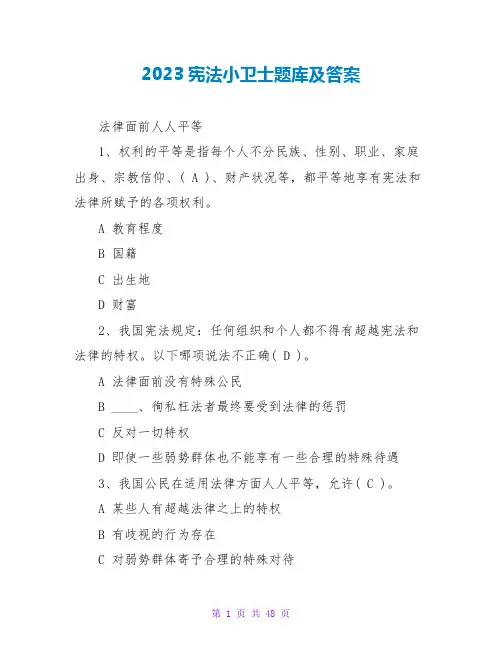 2023宪法小卫士题库及答案