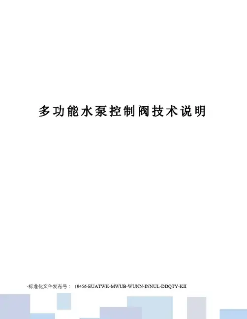 多功能水泵控制阀技术说明