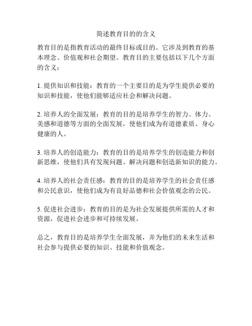 简述教育目的的含义