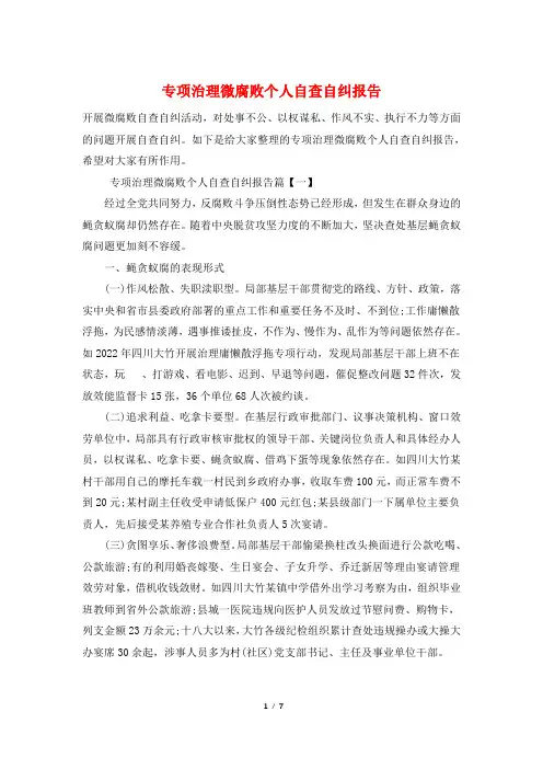 专项治理微腐败个人自查自纠报告